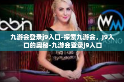 九游会登录j9入口-探索九游会，J9入口的奥秘-九游会登录j9入口