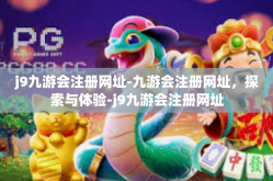 j9九游会注册网址-九游会注册网址，探索与体验-j9九游会注册网址