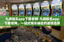 九游娱乐app下载官网-九游娱乐app下载官网，一站式娱乐体验的最佳选择-九游娱乐app下载官网
