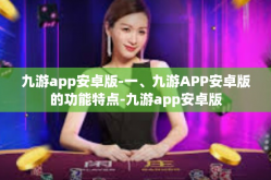 九游app安卓版-一、九游APP安卓版的功能特点-九游app安卓版