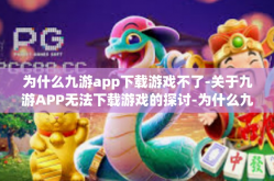 为什么九游app下载游戏不了-关于九游APP无法下载游戏的探讨-为什么九游app下载游戏不了