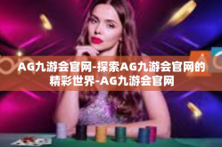 AG九游会官网-探索AG九游会官网的精彩世界-AG九游会官网