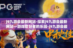 j9九游会最新网站-探索j9九游会最新网站—游戏爱好者的乐园-j9九游会最新网站