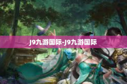 J9九游国际-J9九游国际