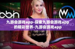 九游会游戏app-探索九游会游戏app的精彩世界-九游会游戏app