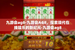 九游会ag8-九游会AG8，探索现代在线娱乐的新纪元-九游会ag8