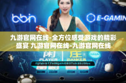 九游官网在线-全方位感受游戏的精彩盛宴 九游官网在线-九游官网在线