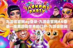 九游会官网ag登录-九游会官网AG登录—探索游戏世界的门户-九游会官网ag登录