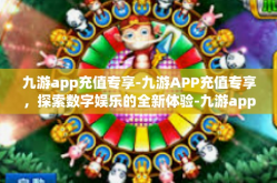 九游app充值专享-九游APP充值专享，探索数字娱乐的全新体验-九游app充值专享