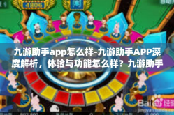 九游助手app怎么样-九游助手APP深度解析，体验与功能怎么样？九游助手app怎么样