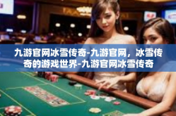 九游官网冰雪传奇-九游官网，冰雪传奇的游戏世界-九游官网冰雪传奇