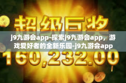 j9九游会app-探索j9九游会app，游戏爱好者的全新乐园-j9九游会app