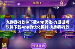 九游游戏软件下载app优化-九游游戏软件下载App的优化探讨-九游游戏软件下载app优化