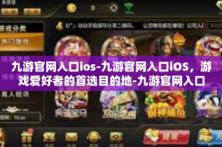 九游官网入口ios-九游官网入口iOS，游戏爱好者的首选目的地-九游官网入口ios