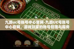 九游uc号账号中心官网-九游UC号账号中心官网，游戏玩家的账号管理与服务平台-九游uc号账号中心官网