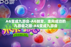 AG变成九游会-AG蜕变，走向成功的九游会之路-AG变成九游会