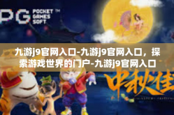 九游j9官网入口-九游j9官网入口，探索游戏世界的门户-九游j9官网入口