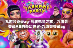 九游会登录ag-驾驭电竞之旅，九游会登录AG的奇幻世界-九游会登录ag