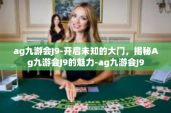 ag九游会J9-开启未知的大门，揭秘Ag九游会J9的魅力-ag九游会J9