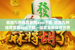 酷游九州体育官网app下载-酷游九州体育官网app下载—探索全新体育世界-酷游九州体育官网app下载