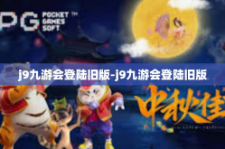 j9九游会登陆旧版-j9九游会登陆旧版