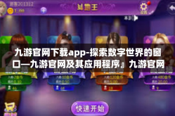 九游官网下载app-探索数字世界的窗口—九游官网及其应用程序』九游官网下载app