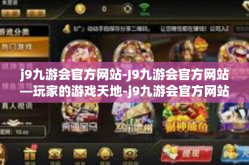 j9九游会官方网站-J9九游会官方网站—玩家的游戏天地-j9九游会官方网站