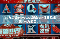 ag九游会vip-AG九游会VIP体验及探索-ag九游会vip