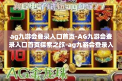ag九游会登录入口首页-AG九游会登录入口首页探索之旅-ag九游会登录入口首页