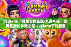 九游app下载版官网正版-九游App，官网正版的体验之巅-九游app下载版官网正版