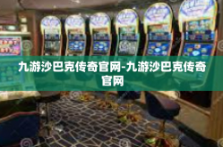 九游沙巴克传奇官网-九游沙巴克传奇官网