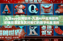 九游app应用软件-九游APP应用软件的体验展望及其对我们的数字化生活的深入理解-九游app应用软件