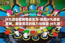 j9九游会官网登录首页-探索J9九游会官网，登录首页的魅力与体验-j9九游会官网登录首页