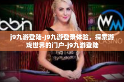 j9九游登陆-J9九游登录体验，探索游戏世界的门户-j9九游登陆