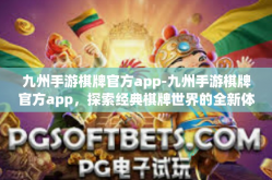 九州手游棋牌官方app-九州手游棋牌官方app，探索经典棋牌世界的全新体验-九州手游棋牌官方app