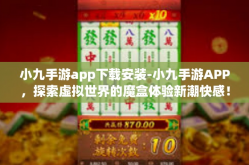 小九手游app下载安装-小九手游APP，探索虚拟世界的魔盒体验新潮快感！小九手游app下载安装