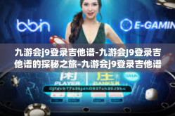 九游会j9登录吉他谱-九游会J9登录吉他谱的探秘之旅-九游会j9登录吉他谱