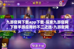 九游官网下载app下载-探索九游官网，下载手游应用的不二之选-九游官网下载app下载