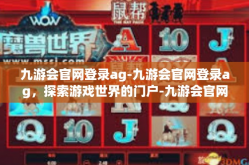 九游会官网登录ag-九游会官网登录ag，探索游戏世界的门户-九游会官网登录ag