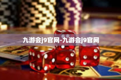 九游会j9官网-九游会j9官网
