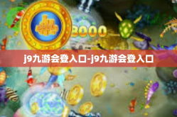 j9九游会登入口-j9九游会登入口