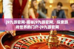 j9九游官网-揭秘j9九游官网，探索游戏世界的门户-j9九游官网