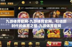 九游体育官网-九游体育官网，引领新时代的体育之窗-九游体育官网