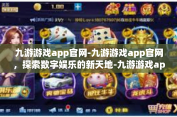 九游游戏app官网-九游游戏app官网，探索数字娱乐的新天地-九游游戏app官网