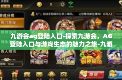 九游会ag登陆入口-探索九游会，AG登陆入口与游戏生态的魅力之旅-九游会ag登陆入口