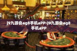 j9九游会ag8手机aPP-j9九游会ag8手机aPP