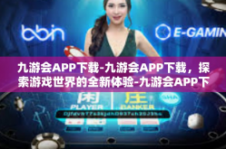 九游会APP下载-九游会APP下载，探索游戏世界的全新体验-九游会APP下载