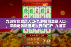九游官网登录入口-九游官网登录入口，探索与体验游戏世界的门户-九游官网登录入口