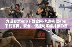 九游彩票app下载官网-九游彩票app下载官网，安全、便捷与乐趣并存的首选平台-九游彩票app下载官网