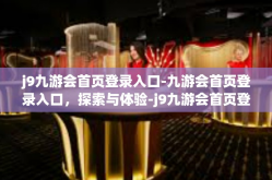 j9九游会首页登录入口-九游会首页登录入口，探索与体验-j9九游会首页登录入口